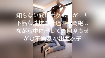 知らない間にボクの妻が…！下品な性技を仕込まれ悶絶しながら中に出してと何度もせがむ不倫妻 小出亜衣子