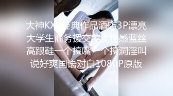 大神KXS经典作品酒店3P漂亮大学生商务援交美女性感蓝丝高跟鞋一个搞嘴一个搞洞淫叫说好爽国语对白1080P原版