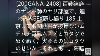 [200GANA-2408] 百戦錬磨のナンパ師のヤリ部屋で、連れ込みSEX隠し撮り 185 上京しても関西弁が抜けないムチムチ巨乳ムスメとコタツでぬくぬく。火照るのはコタツのせいか、それとも…。薄暗