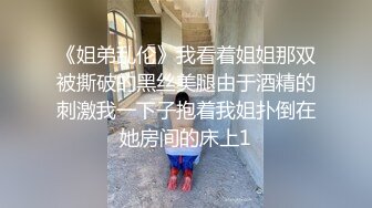 《姐弟乱伦》我看着姐姐那双被撕破的黑丝美腿由于酒精的刺激我一下子抱着我姐扑倒在她房间的床上1