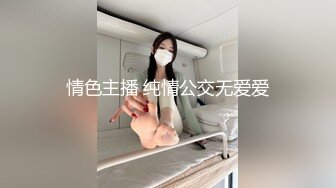 情色主播 纯情公交无爱爱