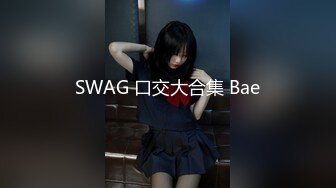 SWAG 口交大合集 Bae