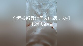 全程接听异地男友电话，边打电话边被操