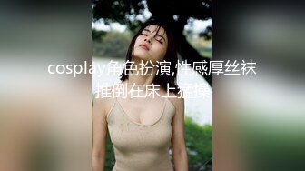 cosplay角色扮演,性感厚丝袜推倒在床上猛操