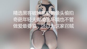 精选黑客破解家庭摄像头偷拍奇葩年轻夫妻凌乱环境也不管做爱最要紧，还以为这家召贼了