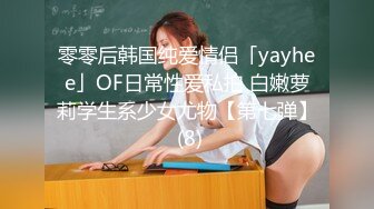 零零后韩国纯爱情侣「yayhee」OF日常性爱私拍 白嫩萝莉学生系少女尤物【第七弹】 (8)