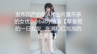 发布国产自制A片出片量不多的女优livybaby出演【草食男的一日女友❤充满粉红泡泡的恋爱系】