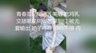 青春双马尾巨乳美眉 吃鸡乳交舔菊花伺候的很到位 被无套输出 奶子哗哗 呻吟不停 内射