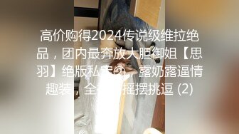 高价购得2024传说级维拉绝品，团内最奔放大胆御姐【思羽】绝版私定②，露奶露逼情趣装，全裸，摇摆挑逗 (2)