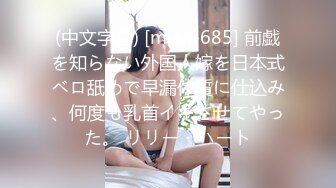 (中文字幕) [miaa-685] 前戯を知らない外国人嫁を日本式ベロ舐めで早漏体質に仕込み、何度も乳首イキさせてやった。 リリー・ハート