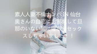 素人人妻不倫ナンパ IN 仙台 奥さんの自宅にお邪魔して旦那のいない間に寝取りセックスしちゃいました！！