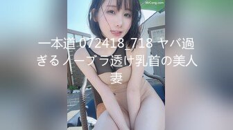 一本道 072418_718 ヤバ過ぎるノーブラ透け乳首の美人妻