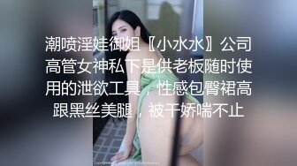 潮喷淫娃御姐〖小水水〗公司高管女神私下是供老板随时使用的泄欲工具，性感包臀裙高跟黑丝美腿，被干娇喘不止