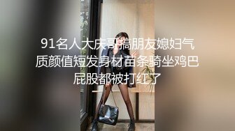 91名人大庆哥搞朋友媳妇气质颜值短发身材苗条骑坐鸡巴屁股都被打红了