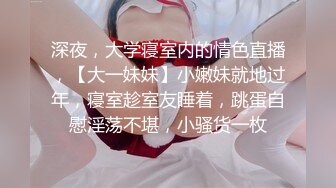 深夜，大学寝室内的情色直播，【大一妹妹】小嫩妹就地过年，寝室趁室友睡着，跳蛋自慰淫荡不堪，小骚货一枚