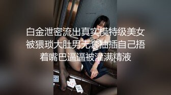 白金泄密流出真实模特级美女被猥琐大肚男无套抽插自己捂着嘴巴逼逼被灌满精液