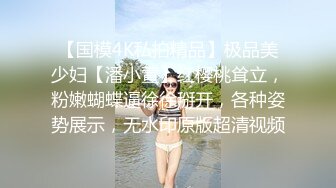 【国模4K私拍精品】极品美少妇【潘小萱】红樱桃耸立，粉嫩蝴蝶逼徐徐掰开，各种姿势展示，无水印原版超清视频