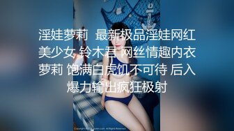 淫娃萝莉  最新极品淫娃网红美少女 铃木君 网丝情趣内衣萝莉 饱满白虎饥不可待 后入爆力输出疯狂极射