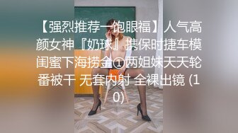 【我的枪好长】泡良大神新作最新大学妹子05年，173蜂腰翘臀，各种姿势暴插，叫声超甜