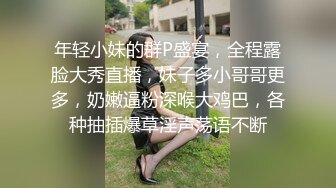 年轻小妹的群P盛宴，全程露脸大秀直播，妹子多小哥哥更多，奶嫩逼粉深喉大鸡巴，各种抽插爆草淫声荡语不断