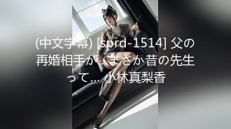 (中文字幕) [sprd-1514] 父の再婚相手が…まさか昔の先生って… 小林真梨香