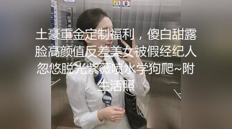 土豪重金定制福利，傻白甜露脸高颜值反差美女被假经纪人忽悠脱光紫薇喷水学狗爬~附生活照