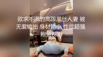 欲求不满的高跟黑丝人妻 被无套输出 身材娇小 性欲超强 鲍鱼粉嫩