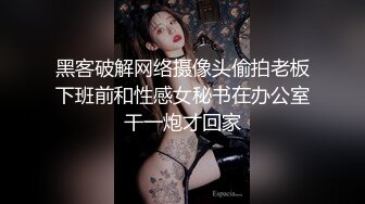 黑客破解网络摄像头偷拍老板下班前和性感女秘书在办公室干一炮才回家