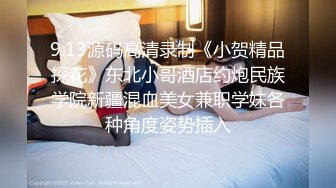 9.13源码高清录制《小贺精品探花》东北小哥酒店约炮民族学院新疆混血美女兼职学妹各种角度姿势插入