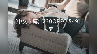 (中文字幕) [230OREC-549] えま