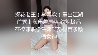 探花老王（李寻欢）重出江湖首秀上海出差酒店 约炮极品在校兼职学生妹，身材苗条颜值女神