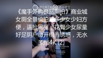 《魔手外购极品厕拍》商业城女厕全景偸拍超多少女少妇方便，逼脸同框，花臂少女尿量好足阴户微开相当诱惑，无水原档4K (2)