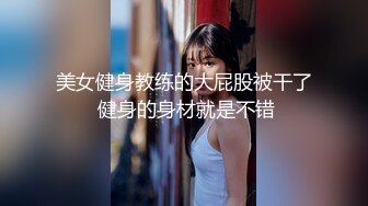 美女健身教练的大屁股被干了 健身的身材就是不错