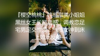 『樱空桃桃』性感甜美小姐姐黑丝女王长腿诱惑，调教恋足宅男足交性爱！气质女神到床上如此反差~