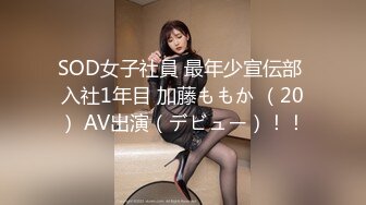 SOD女子社員 最年少宣伝部 入社1年目 加藤ももか （20） AV出演（デビュー）！！