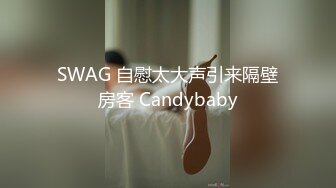 SWAG 自慰太大声引来隔壁房客 Candybaby