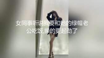 女同事听说我要和她的绿帽老公吃饭,操的更起劲了