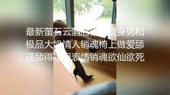 最新萤石云酒店偷拍纹身男和极品大奶情人销魂椅上做爱舔逼舔得姐姐表情销魂欲仙欲死