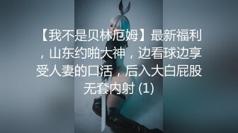 【我不是贝林厄姆】最新福利，山东约啪大神，边看球边享受人妻的口活，后入大白屁股无套内射 (1)