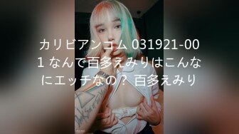 カリビアンコム 031921-001 なんで百多えみりはこんなにエッチなの？ 百多えみり