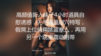 高颜值新人妹子4小时道具自慰诱惑，无毛逼逼掰穴特写，假屌上位骑乘跳蛋塞入，再用另一个跳蛋震动阴蒂