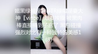 媚黑绿帽淫妻NTR绿帽淫妻大神〖vince〗献妻挨操 被黑肉棒直接捅到子宫了 黑白碰撞强烈对比有一种独特的美感1 (8)