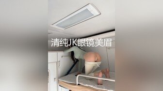 清纯JK眼镜美眉