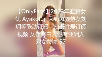 【OnlyFans】2023年亚籍女优 Ayakofuji 大奶风骚熟女刘玥等联动订阅，拍摄性爱订阅视频 女伴有白人也有亚洲人双女接吻 57